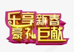 恭贺新春年画小人乐享新春文字高清图片