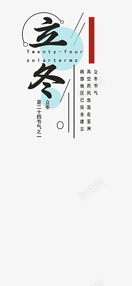 立冬艺术字文字psd免抠素材_88icon https://88icon.com 二十四节气字体 立冬 免扣字体 二十四节气