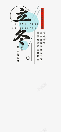 立冬艺术字文字素材