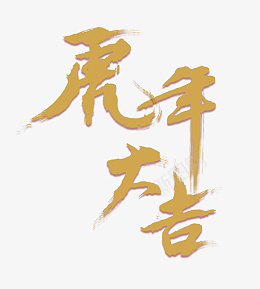 中式书法虎年字体设计psd免抠素材_88icon https://88icon.com 2022年 虎 福虎献瑞 金虎贺岁 虎年 虎年海报 虎年贺卡 虎年吉祥 虎年大吉 生肖虎 卡通虎 2022字体 2022艺术字 虎年毛笔字 虎年书法