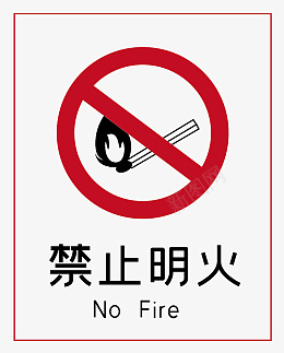 通用标志禁止明火标志标识图标