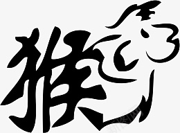 猴生肖文字艺术字png免抠素材_88icon https://88icon.com 生肖 文字 艺术 字