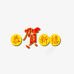 春节新年祝福字体素材素材