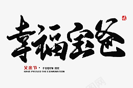 幸福宝爸毛笔字png免抠素材_88icon https://88icon.com 幸福 宝爸 毛笔字 创意