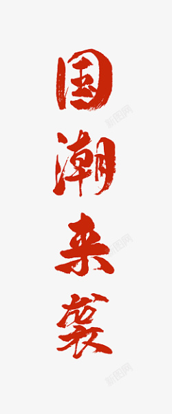 国潮字体中国风艺术字中国文化素材