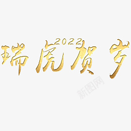 瑞虎贺岁2022png免抠素材_88icon https://88icon.com 字体 元素 金属 浮雕