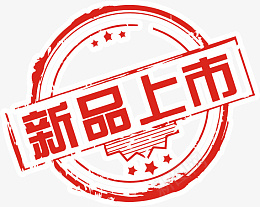 红色印章新品上市png免抠素材_88icon https://88icon.com 红色 印章 新品 上市