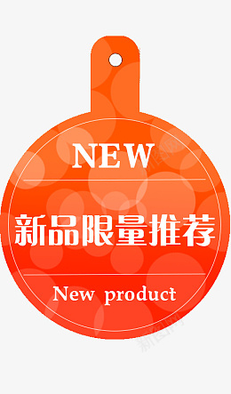 店铺新品推荐牌png免抠素材_88icon https://88icon.com 新品推荐 牌 店铺 橙色