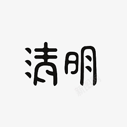 清明主题文字标题png免抠素材_88icon https://88icon.com 清明 主题 文字 标题