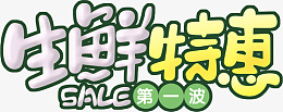 生鲜特惠超市主题psd免抠素材_88icon https://88icon.com 生鲜特惠 超市主题 生鲜 生鲜DM 水果 蔬菜 超市展版