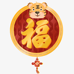 虎年新年福字过年元素psd免抠素材_88icon https://88icon.com 虎年 新年 福字 过年 元素