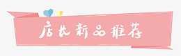 可爱折纸店长新品推荐png免抠素材_88icon https://88icon.com 618 导航栏 标题框 促销 分类 可爱 导航 折纸 日韩 淘宝 爱心 电商 粉色 韩系