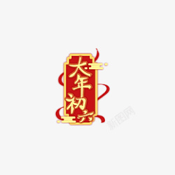 新年春节大年初六艺术字素材