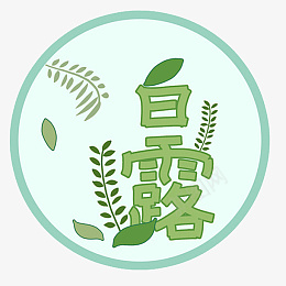 白露节气字样png免抠素材_88icon https://88icon.com 白露 二十四节气 字体 秋天