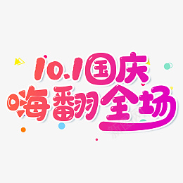 红色渐变101国庆嗨购全场电商艺术字psd免抠素材_88icon https://88icon.com 红色渐变 10.1 国庆 嗨购全场 电商 艺术字