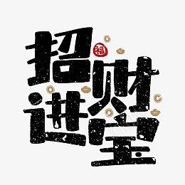 2022虎年招财进宝艺术字png免抠素材_88icon https://88icon.com 2022 虎年 招财进宝 艺术字