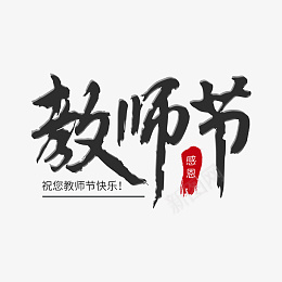 教师节毛笔手写创意艺术字体png免抠素材_88icon https://88icon.com 教师节 毛笔 手写 艺术字体