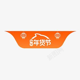 淘宝年货节logo蓟png免抠素材_88icon https://88icon.com 年货节主图标签 淘宝天猫年货节 99划算节 99聚划算 年货节标签 年货节角标 99大促 促销标签 新年标签 年货节