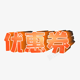 电商平台常用的折扣优惠券png免抠素材_88icon https://88icon.com 电商平台 常用的 折扣 优惠券