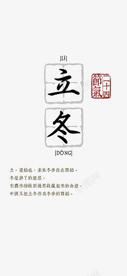 立冬田字框文本排版psd免抠素材_88icon https://88icon.com 立冬 节气 冬天 艺术字