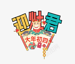 2022虎年新年快乐迎灶君艺术字png免抠素材_88icon https://88icon.com 2022 虎年 新年快乐 迎灶君艺术字