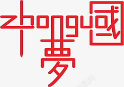 字体设计中国梦素材
