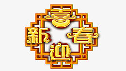 春节新年祝福字体素材png免抠素材_88icon https://88icon.com 春节 春晚 喜庆 庆典 新年 新春