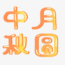 中秋月圆节日元素艺术字体psd免抠素材_88icon https://88icon.com 中秋月圆 节日元素 艺术字体 创意