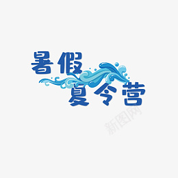 暑假夏令营浪花png免抠素材_88icon https://88icon.com 暑假 浪花 夏天 暑假夏令营