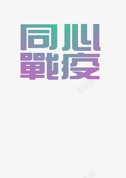 疫情字体同心战疫字体元素高清图片