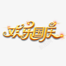 国庆节素材欢乐国庆海报字体元素艺术字png免抠素材_88icon https://88icon.com 国庆节 欢乐国庆海报字体 金色 艺术字