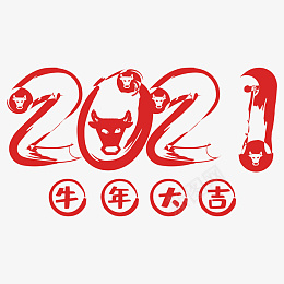 毛笔字牛年2021牛年大吉png免抠素材_88icon https://88icon.com 2021 农历新年 牛年大吉 辛丑年 新年 春节 毛笔 水墨 牛年 牛