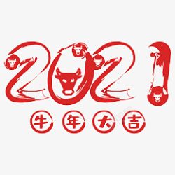 毛笔字牛年2021牛年大吉素材