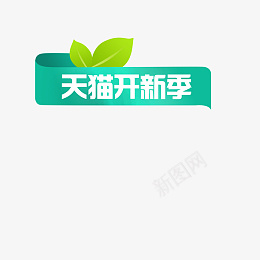 天猫开新季薄荷色绿叶标题装饰png免抠素材_88icon https://88icon.com 小清新 标题栏 标题框 薄荷色 装饰图 叶子 天猫 春季 标签 标题 树叶 淘宝