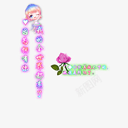 文字装饰元素爱情png免抠素材_88icon https://88icon.com 文字 装饰 元素 爱情