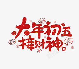 春节虎年艺术字大年初五png免抠素材_88icon https://88icon.com 春节 艺术字大年初五 虎年