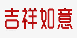 折纸字体吉祥如意png免抠素材_88icon https://88icon.com 折纸字体 吉祥如意 字体设计 折纸字设计