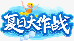 夏日大作战手写艺术字png免抠素材_88icon https://88icon.com 夏日 大作战 手写 艺术字