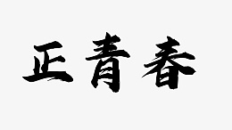 正青春行楷字体样式细节设计png免抠素材_88icon https://88icon.com 字体 变形 细节 行楷