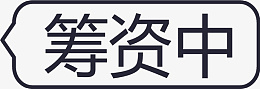 筹资中iconeps免抠素材_88icon https://88icon.com 筹资中ico