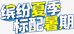 夏季暑假缤纷夏季cdr免抠素材_88icon https://88icon.com 夏季 暑期 夏天 缤纷夏季