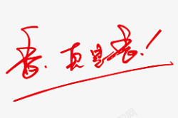 红色香香真是香高清图片