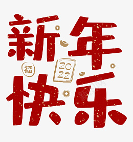 2022新年快乐春节艺术字psd免抠素材_88icon https://88icon.com 春节新年 佳节 祝福语 2022艺术字 春节 节日素材 新年快乐