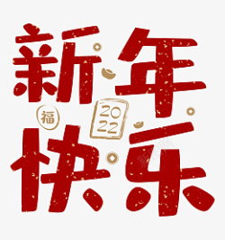 2022新年快乐春节艺术字素材