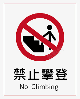 免抠素材禁止攀登标志标识图标