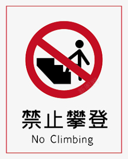 禁止攀登禁止攀登标志标识高清图片