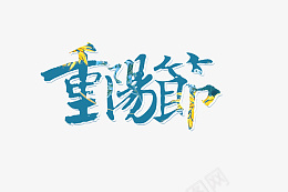 菊花蓝色重阳png免抠素材_88icon https://88icon.com 菊花 重阳节 九月九 重阳