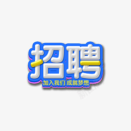 招聘海报大字png免抠素材_88icon https://88icon.com 招聘 立体 高清 文字 招聘海报