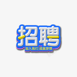 招聘海报大字素材