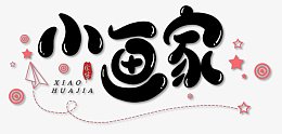 卡通绘画小画家png免抠素材_88icon https://88icon.com 小画家 画家 绘画 卡通 字